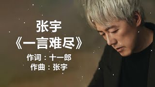 张宇 - 《一言难尽》 [歌词]