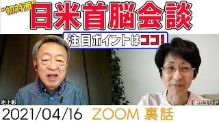 この３つに注目！池上彰と増田ユリヤが今話題の“日米首脳会談”を語る【今日のホームルーム】