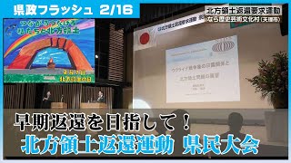 【2025年2月16日(日曜日) 県政フラッシュ Part2】