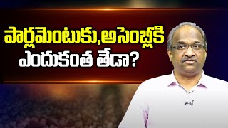 పార్లమెంటుకు, అసెంబ్లీకి ఎందుకంత తేడా? || Why Parliament, Assembly verdict so different? ||