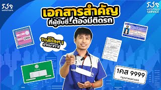 เอกสารสำคัญติดรถ มีอะไรบ้าง