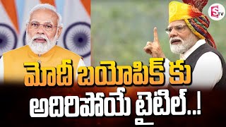 PM Narendra Modi | Bio Pic | Movie Tittle | మోదీ బయోపిక్ కు అదిరిపోయే టైటిల్ | Latest News