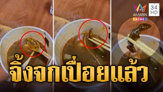 ซดน้ำหม่าล่าใกล้หมด อ้วกแทบพุ่ง! เจอจิ้งจกเนื้อเปื่อยยุ่ย