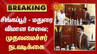 BREAKING - Singapore-ல் இருந்து Madurai-க்கு நேரடி விமான சேவை தொடங்கிட உரிய நடவடிக்கை - CM MK Stalin