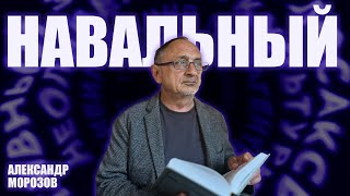 “Опасные слова”. Александр Морозов о том, кем был Алексей Навальный