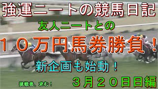 強運ニートの競馬日記#49、３月２０日㈰編