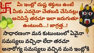 మీ ఇంట్లో దుష్ట శక్తులు ఉంటే మీకు ఎవరైనా చేతబడి చేసినట్లు అనిపిస్తే తరచూ ఇలా జరుగుతూ ఉంటుంది