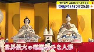 世界最大の磁器製ひな人形も展示！「有田雛のやきものまつり」が開催【佐賀県】 (24/02/05 18:13)