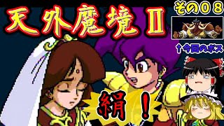 【ゆっくり実況】天外魔境Ⅱ 卍MARU／ＰＣＥ その０８