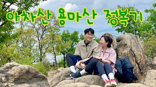 등산(처음이자 아마 마지막) vlog ⛰