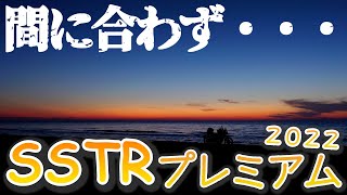 【後編】疲労困ぱいでゴール！が、その後も苦難が・・・【SSTR Plemium】【MT-09】