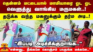 தென்னம் மட்டையால் மாமியாரை ஓட ஓட.. வெளுத்து வாங்கிய மருமகள்.!தடுக்க வந்த மகனுக்கும் தர்ம அடி..!