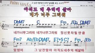 그 남잔 말야/MC the max(엠시더맥스)💋노래방, 통기타 , 코드 큰악보,  가라오케, 반주💖Karaoke, Sheet Music, Chord, MR