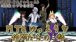 【ゆっくり実況者】今年も来ましたカスタムキャスト神企画！「1日限りのプチ音楽祭2023　Mチャンの部」＃カスタムキャスト　＃１日限りのプチ音楽祭2023　＃MT