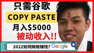 网络赚钱项目2022 | 只需在家用Google搜索然后复制就可以赚月入$5000被动收入手把手教程