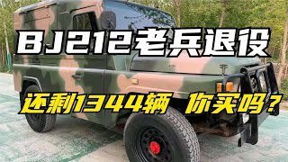 [BJ212]最早民用化的JEEP车退役了！ 你觉得有收藏价值吗？【为啥换这车】