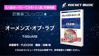 オーメンズ・オブ・ラブ／T-SQUARE【吹奏楽フレックス】ロケットミュージック FLEX206