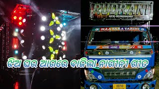 DJ RUDRANI NIGHT MAREGE PROGRAM ଝିଅ ଘର ଆଗରେ ବାଜିଲା ନାଗୀନୀ ଗୀତ