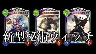 【シャドウバース】ステラ！禁忌！巨兵！破壊力抜群の新型秘術ウィッチ【Shadowverse】