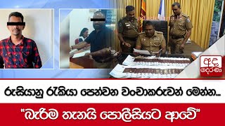 රුසියානු රැකියා පෙන්වන වංචාකරුවන් මෙන්න... \