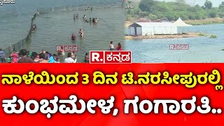 Kumbh Mela at T Narsipur: ನಾಳೆಯಿಂದ 3 ದಿನ ಟಿ.ನರಸೀಪುರಲ್ಲಿ ಕುಂಭಮೇಳ, ಗಂಗಾರತಿ..