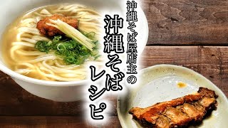 ソーキそばの作り方♪軟骨ソーキを作ったときのダシで簡単沖縄そばスープ♪