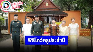 “พลตรี สรรค์พร ณ สงขลา” เจ้ากรมดุริยางค์ทหารบก เป็นประธานในพิธีไหว้ครูประจำปีของกรมดุริยางค์ทหารบก