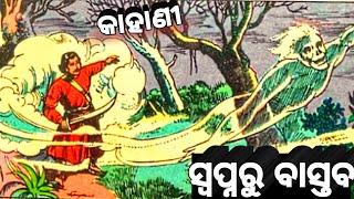 ସ୍ବପ୍ନରୁ ବାସ୍ତବ । odia kahani.