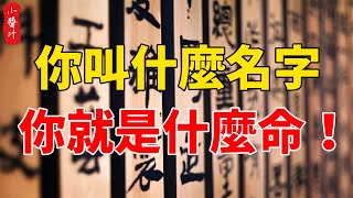 你叫什麼名字，你就是什麼命！用這2個名字的人，註定貧窮！#生活小醬汁