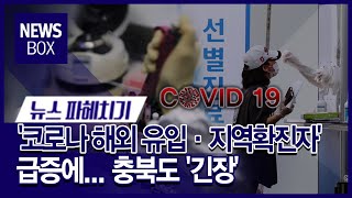 [뉴스파헤치기]충북 코로나19, 옥천과 음성까지 퍼졌다/충북 현대HCN