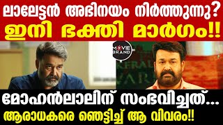 mohanlal | പുറത്ത് വരുന്ന റിപ്പോർട്ടുകൾ ഇങ്ങനെ