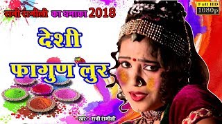 रानी  रंगीली लुर फागण सांग | राजस्थानी न्यू सांग 2018 | होली स्पेशल | Asha Prajapat Dance | Chetak