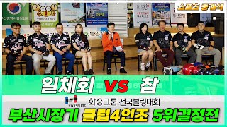 1점차 박빙승부 《 참 vs 일체회 》 부산시장기 볼링 클럽4인조 / 5위 결정전 20230211