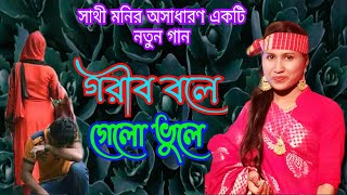 সাথী মনির নতুন গান । গরিব বলে গেলো ভুলে । Gorib Bole Gelo Vule । সাথী মনি । Shate Moni