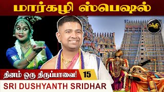 துஷ்யந்த் ஸ்ரீதர் திருப்பாவை! - எல்லே! இளம்கிளியே | பகுதி -  15 | Sri Dushyanth Sridhar