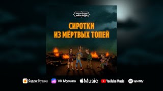 Чикен Карри х Сироткин — Сиротки из Мёртвых топей (OST «Подземелья Чикен Карри»)