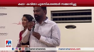 കവി അസ്മോ പുത്തഞ്ചിറയുടെ അനുസ്മരണാർഥം സംഘടിപ്പിച്ച കഥാ - കവിതാ പുരസ്കാരങ്ങള്‍ സമ്മാനിച്ചു ​| Sharjah