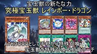 【遊戯王ADS】究極宝玉獣 レインボー・ドラゴン