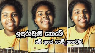 Mage husma wage.. ( ඉසුරුමුණි නොවේ මේ අපේ පෙම් කතාවයි..) Covered by Amodya Nethmi