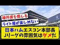 【暴露】日ハム前沢統括本部長「Jリーグを見に行った時、こういう雰囲気を作っては駄目だと思った」【2ch・5ch】野球反応まとめ【反応集】【なんJ】