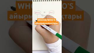 Whose VS Who’s #english #ағылшынтілі #shortsenglish