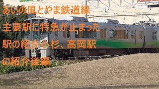 あいの風とやま鉄道線の特急が止まった主要駅の紹介小杉、高岡駅後編