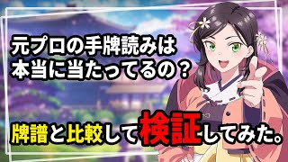 【切り抜き動画】【雀魂】元プロの読みは本当に合ってるのか調べてみた【神代美優ch】