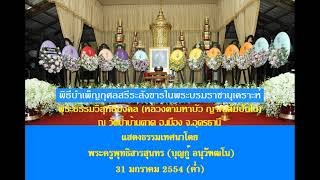 พิธีบำเพ็ญกุศลสรีระสังขารในพระบรมราชานุเคราะห์ #หลวงตาพระมหาบัว #ญาณสัมปันโน 31/ 01/ 2554 ค่ำ