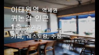 이태원 역세권, 퀴논길 인근 1층 20p+테라스 무권리상가