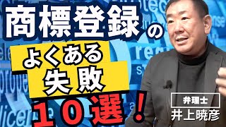 商標登録の【よくある失敗10選】とその対策を徹底解説