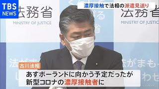 【速報】ポーランド派遣予定の古川法相が濃厚接触者 出張は取り止め