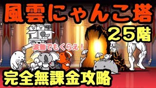 風雲にゃんこ塔     ２５階    完全無課金攻略    にゃんこ大戦争