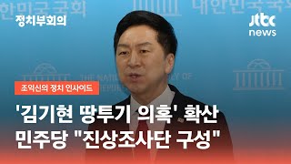 '김기현 땅투기 의혹' 확산…민주당 "진상조사단 구성" / JTBC 정치부회의