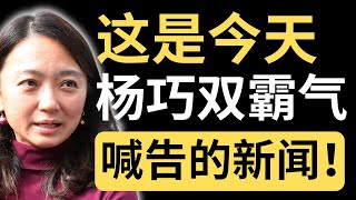 杨巧双：拉兹曼，等我的律师信吧！伊党Milo Tin又要准备了？😂| 9后商谈 @Just9Cents Kelvin